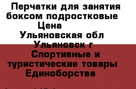 Перчатки для занятия боксом подростковые. › Цена ­ 1 800 - Ульяновская обл., Ульяновск г. Спортивные и туристические товары » Единоборства   